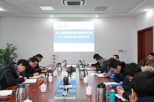 簡(jiǎn)訊照片-軌道公司召開2017年度中層干部述職測(cè)評(píng)會(huì).jpg